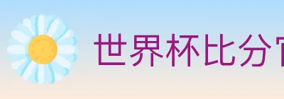 世界杯比分官方网站 logo